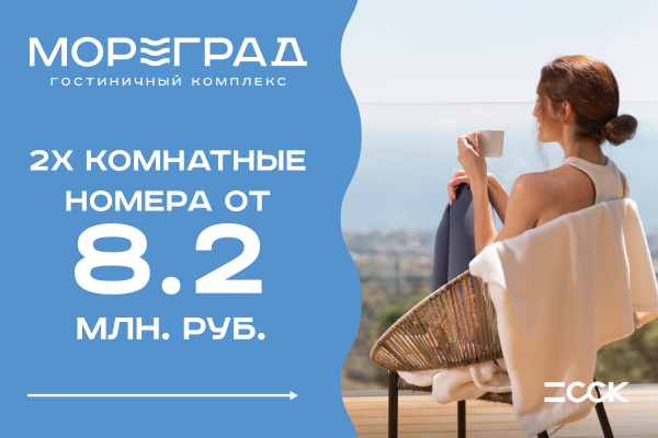 лучшие условия на старте продаж 3 %заголовок сайта%, мореград анапа