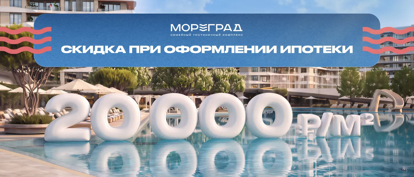мореград анапа скидка на ипотеку